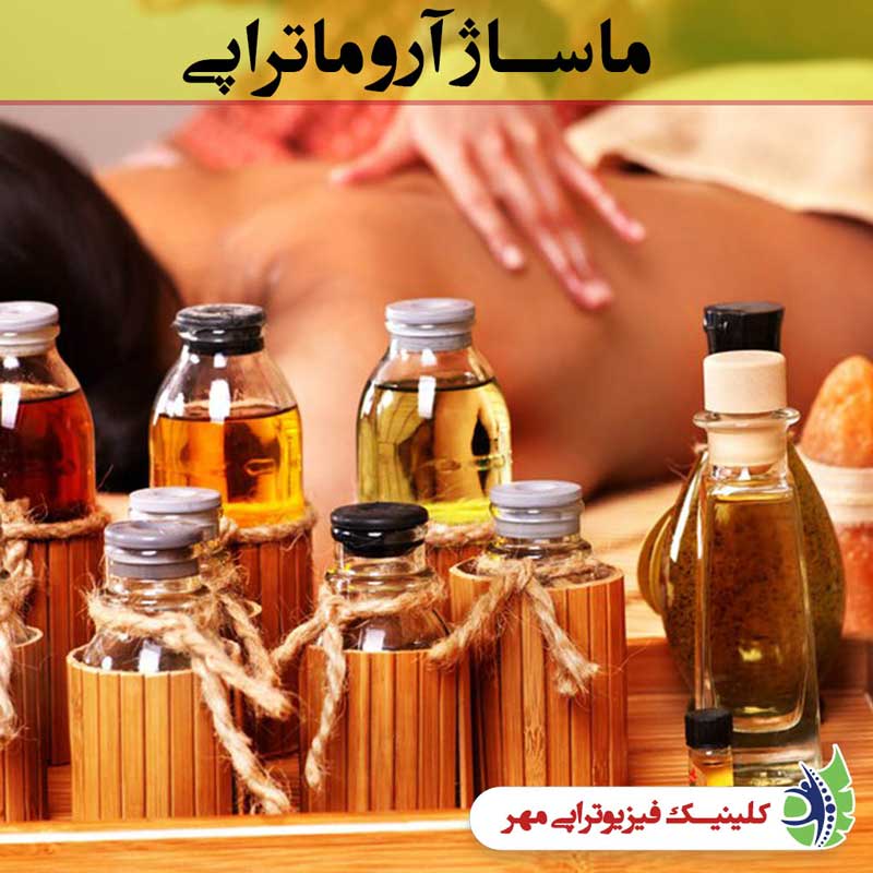 ماساژ آروماتراپی